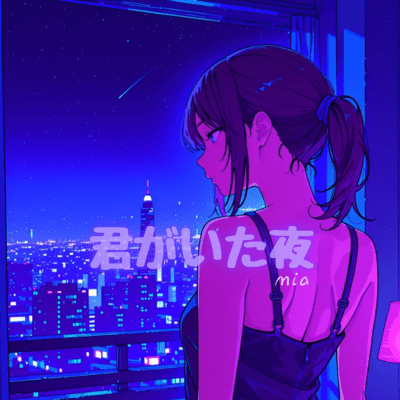 君がいた夜のジャケット写真