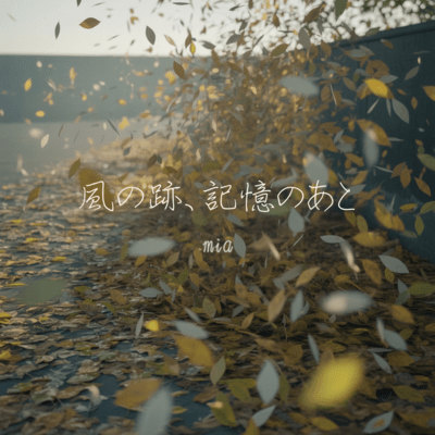 風の跡、記憶のあとのジャケット写真