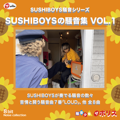SUSHIBOYSの騒音集 VOL.1のジャケット写真