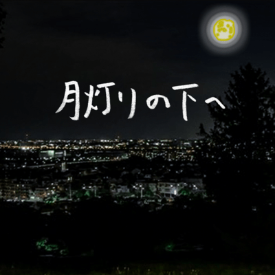 Tsukiakari no shita e Front Cover