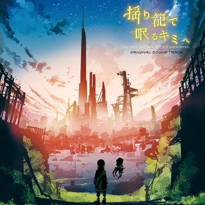 揺り籠で眠るキミへ (舞台 「揺り籠で眠るキミへ」 original sound track)のジャケット写真