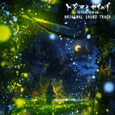 Douma to Seimei - Onmyo Ibun Kitan (Stage "Douma to Seimei - Onmyo Ibun Kitan" original sound track) Front Cover