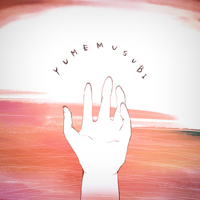 夢結びのジャケット写真