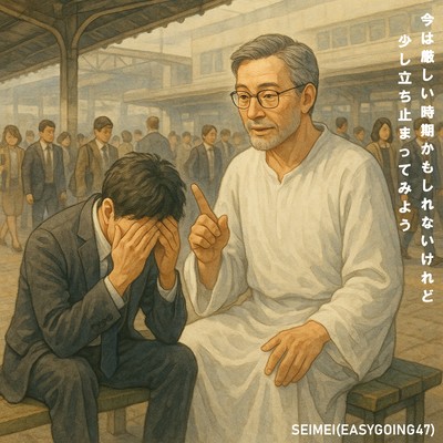 「今は厳しい時期かもしれないけれど、少し立ち止まってみよう」そうだろう?のジャケット写真