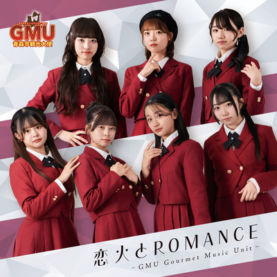 恋火とROMANCEのジャケット写真