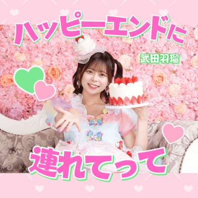 Happyend ni Tsuretette Front Cover
