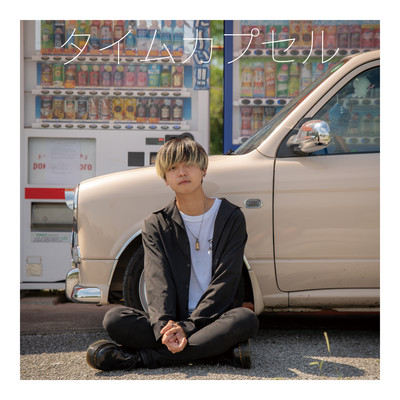 タイムカプセルのジャケット写真