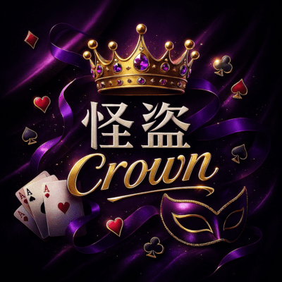 怪盗crownのジャケット写真
