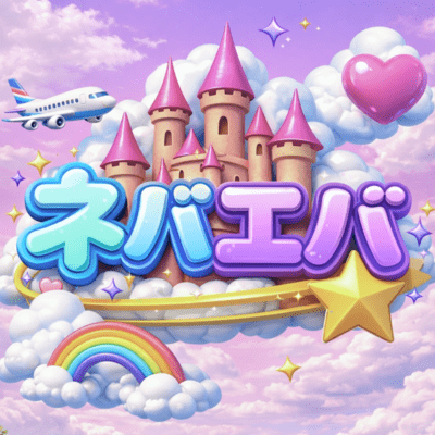 ネバエバのジャケット写真