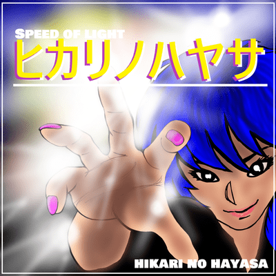 ヒカリノハヤサのジャケット写真