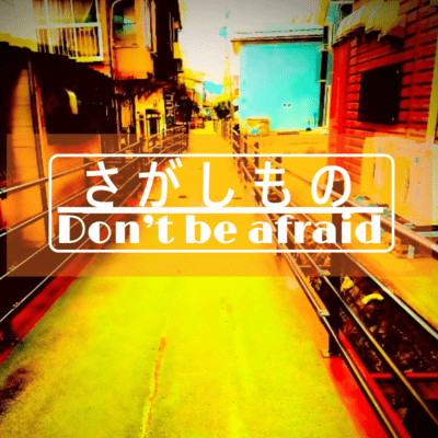 Don't be afraid Front Cover