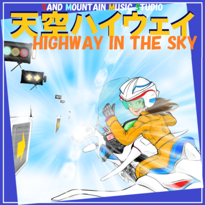 天空ハイウェイのジャケット写真