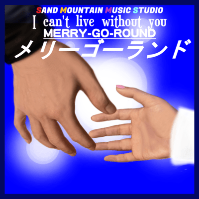 メリーゴーランドのジャケット写真