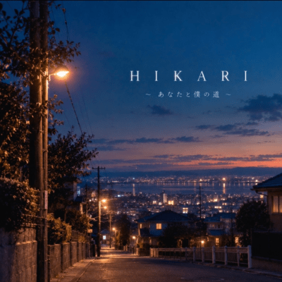 HIKARI~あなたと僕の道~のジャケット写真