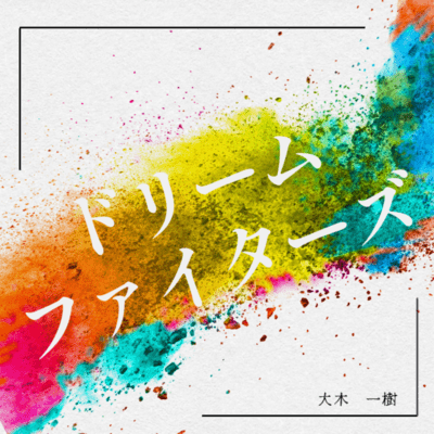 ドリームファイターズのジャケット写真