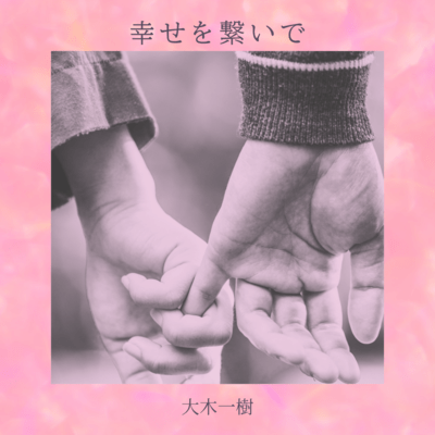 幸せを繋いでのジャケット写真