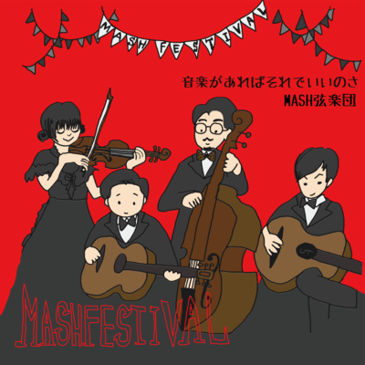 音楽があればそれでいいのさのジャケット写真