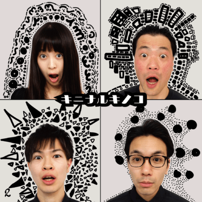 キニナルキノコのジャケット写真