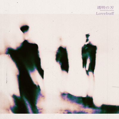 透明の刃のジャケット写真