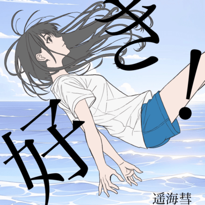 好き!のジャケット写真