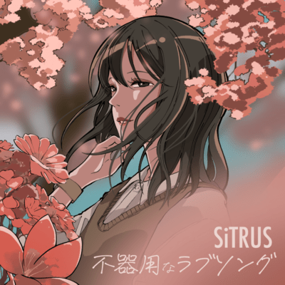 不器用なラブソングのジャケット写真