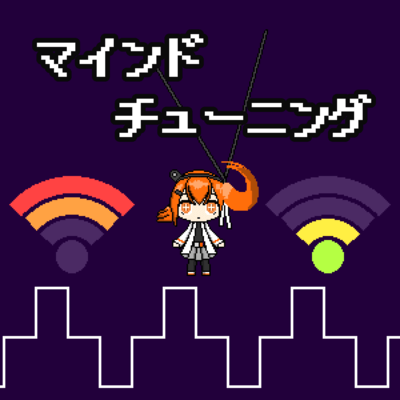 マインドチューニングのジャケット写真