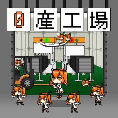 0産工場 (feat. 足立レイ)のジャケット写真