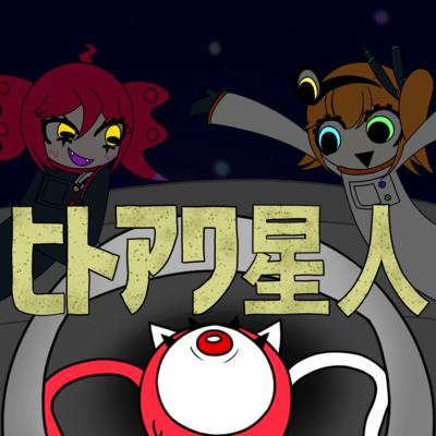 ヒトアワ星人 (feat. 重音テト & 足立レイ)のジャケット写真