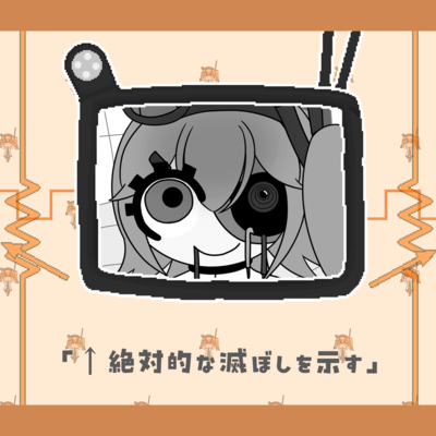 ←絶対的な滅ぼしを示す (feat. 足立レイ & 琴葉 茜・葵)のジャケット写真