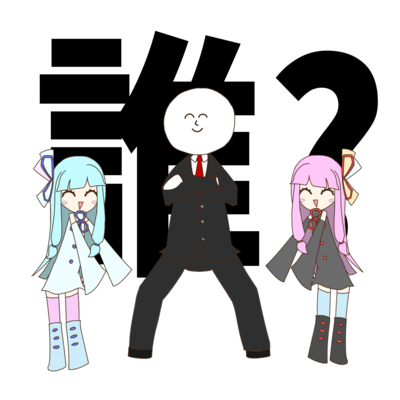 ショウユアネーム (feat. 琴葉 茜・葵)のジャケット写真