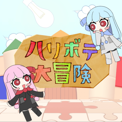 ハリボテ大冒険 (feat. 琴葉 茜・葵)のジャケット写真