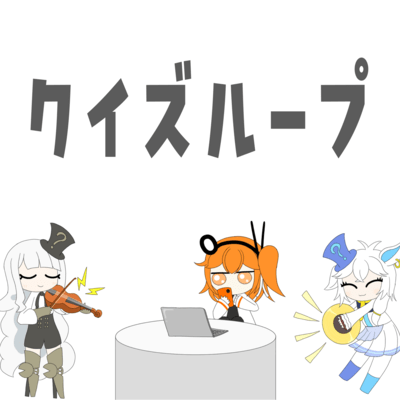 クイズループ (feat. 足立レイ)のジャケット写真