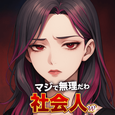 マジで無理だわ社会人wのジャケット写真