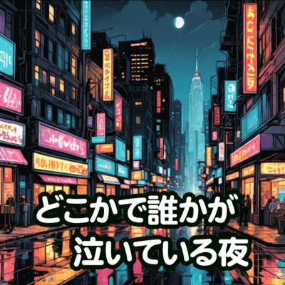 どこかで誰かが泣いている夜のジャケット写真