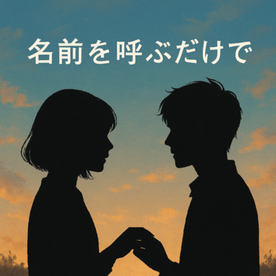 名前呼ぶだけでのジャケット写真