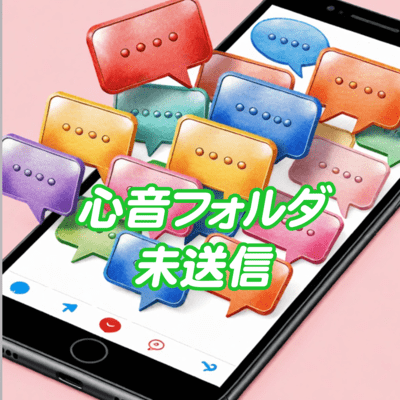 心音フォルダ未送信のジャケット写真