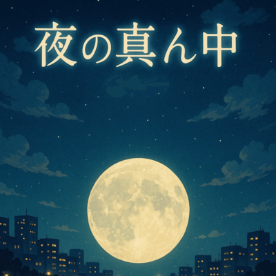 夜の真ん中のジャケット写真