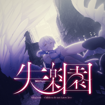 失楽園のジャケット写真