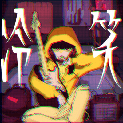 冷笑のジャケット写真