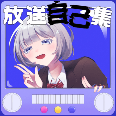 放送自己集のジャケット写真