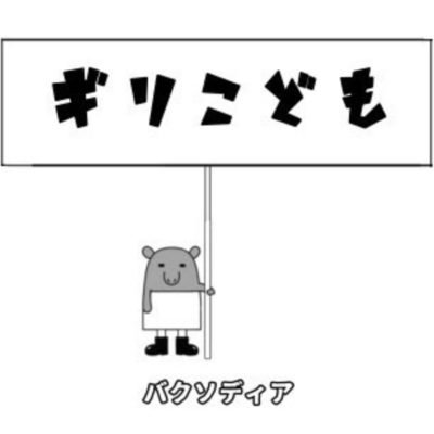 Giri Kodomo Front Cover