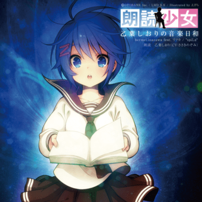 朗読少女 乙葉しおりの音楽日和のジャケット写真
