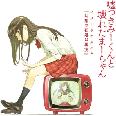 嘘つきみーくんと壊れたまーちゃん「幻想の在処は現実」のジャケット写真