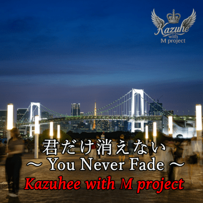 kimidakekienai ~ You Never Fade ~ Front Cover