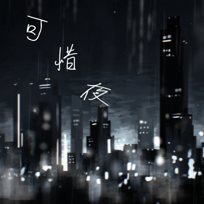 可惜夜のジャケット写真