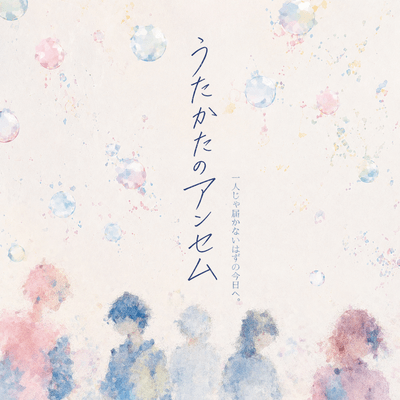 Utakata no Anthem Front Cover