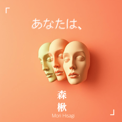 あなたは、のジャケット写真