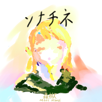 ソナチネのジャケット写真