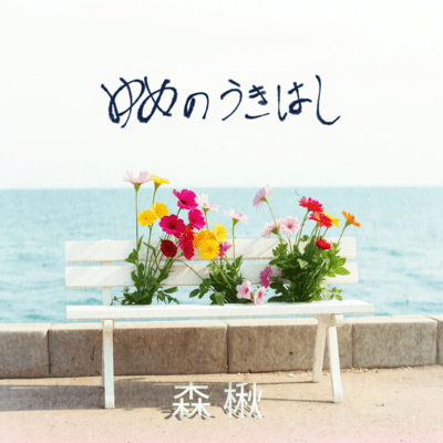 ゆめのうきはしのジャケット写真