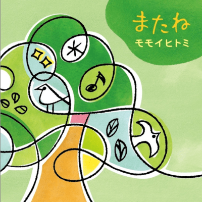 またねのジャケット写真